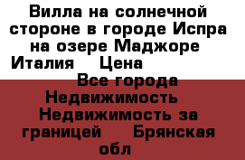 Вилла на солнечной стороне в городе Испра на озере Маджоре (Италия) › Цена ­ 105 795 000 - Все города Недвижимость » Недвижимость за границей   . Брянская обл.